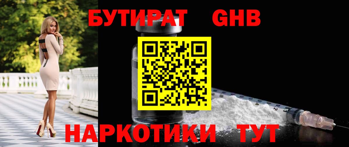 БУТИРАТ  Вход с VPN  Ревда  БУТИРАТ бутандиол 