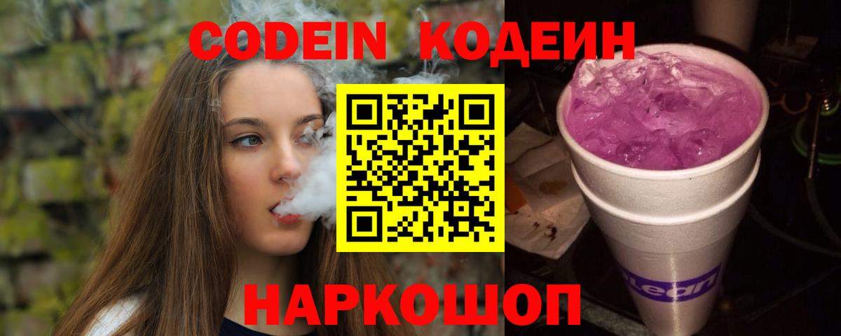 Кодеиновый сироп Lean Purple Drank Ревда