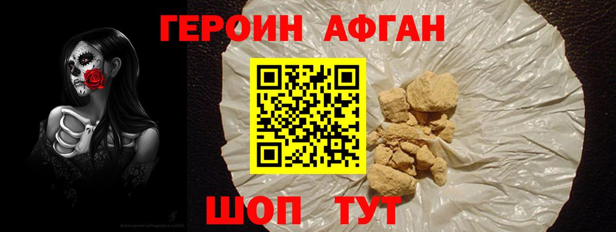ГЕРОИН афганец Ревда